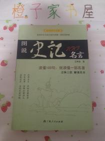 中华经典名言系列--图说史记100名言