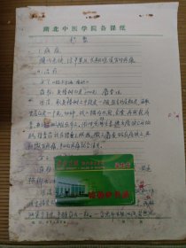 中国中医科学院学部委员 国医大师湖北中医药大学终身教授李今庸徒手稿:积聚效验方【未落款】