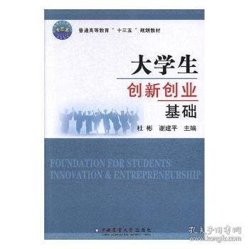 大学生创新创业基础/普通高等教育“十三五”规划教材