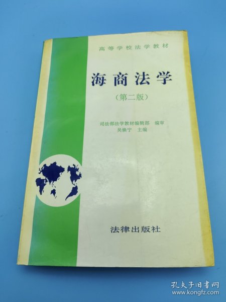 海商法学（第二版）——高等学校法学教材