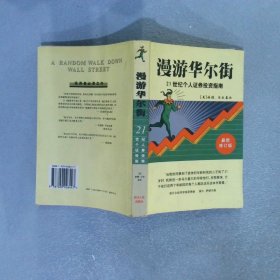 漫游华尔街 21世纪个人证券投资指南