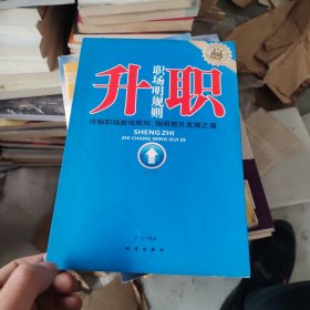 升职：职场明规则