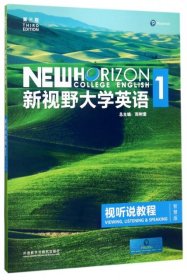 新视野大学英语视听说教程(附光盘1D3版智慧版)