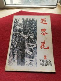 迎春花1989年2