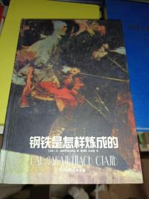 外国文学《钢铁是怎样炼成的》精装，品相详情见图！东2--3（7）