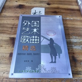 外國藝術(shù)歌曲精選:附鋼琴伴奏譜、歌曲簡析、作曲家簡介