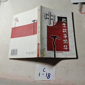 中国敬老故事精华