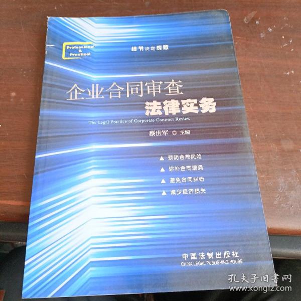 企业合同审查法律实务