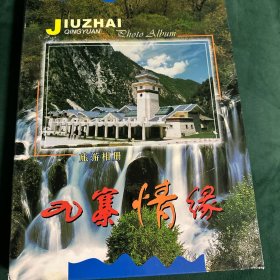 九寨情缘 （内有CD光盘一张）