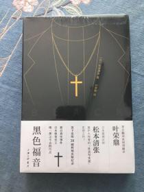 黑色福音 塑封 上海三联书店 软精装
