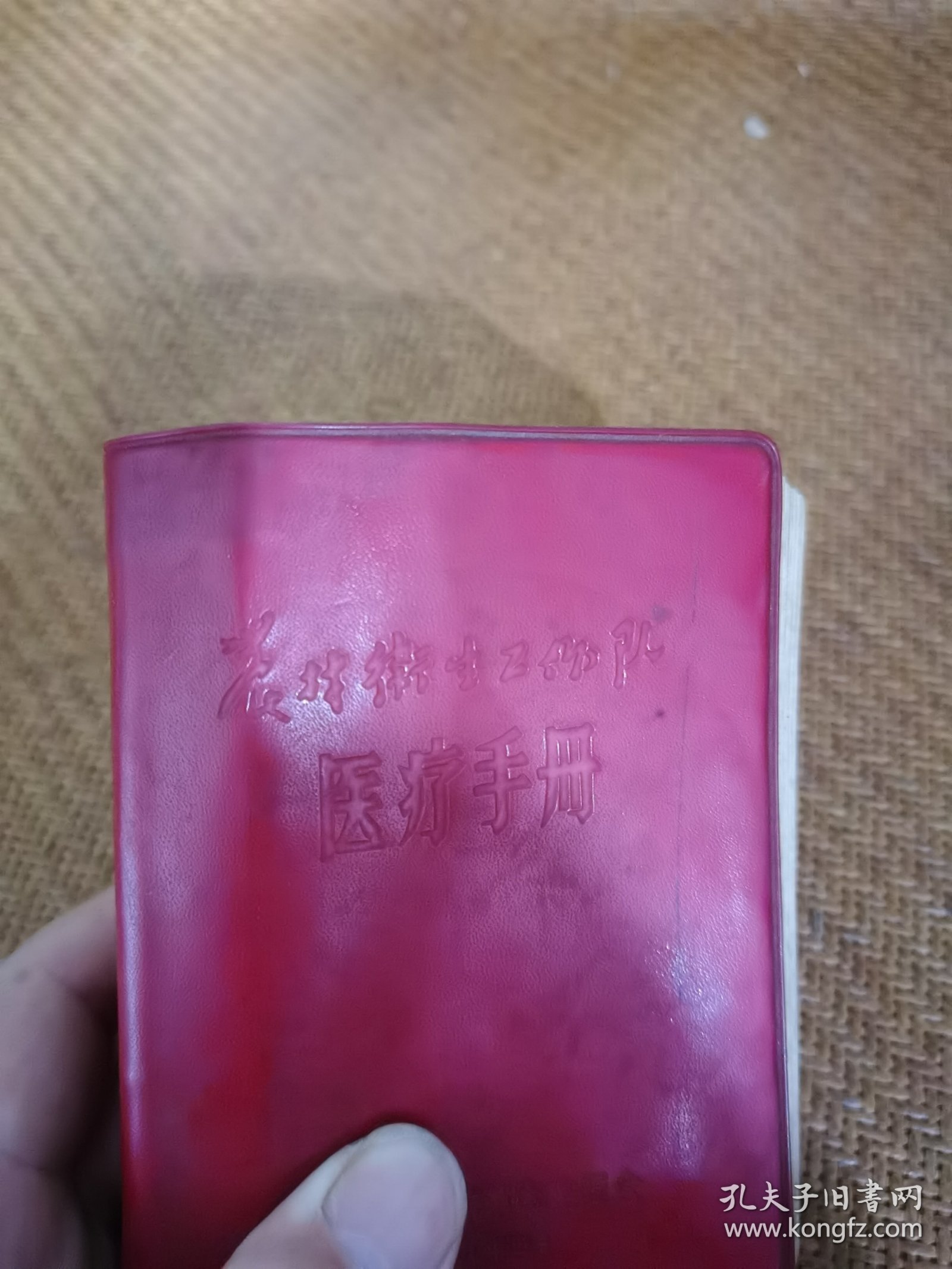 农村卫生工作队，医疗手册