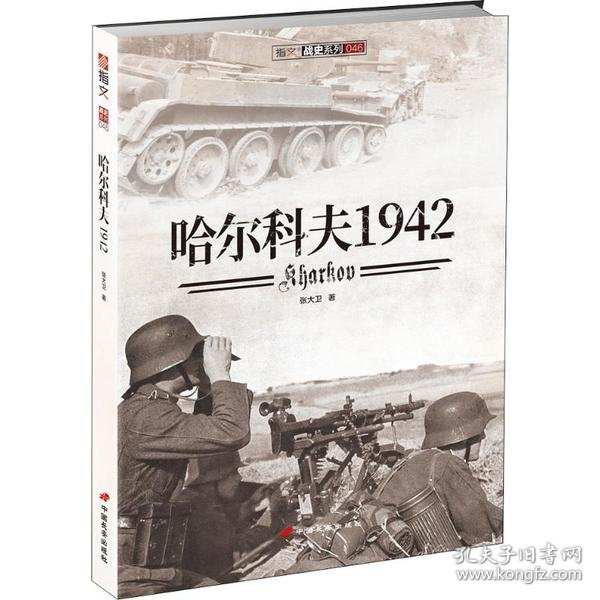 哈尔科夫1942