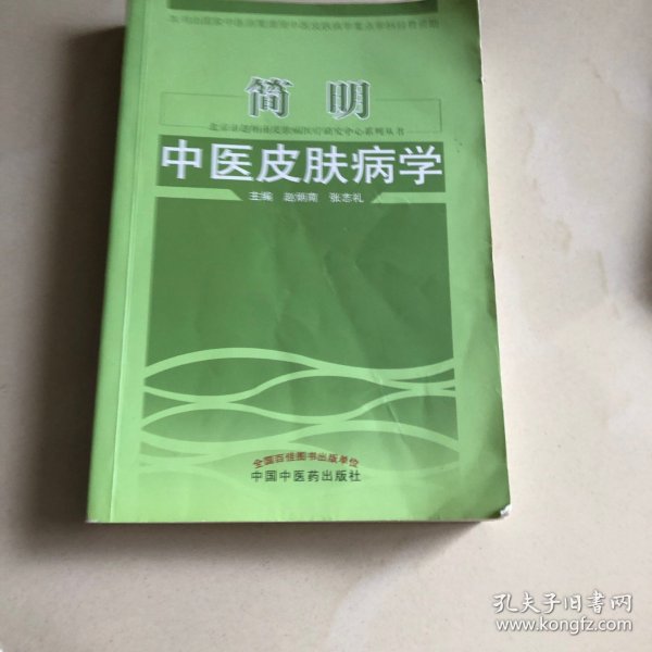 北京市赵炳南皮肤病医疗研究中心系列丛书：简明中医皮肤病学