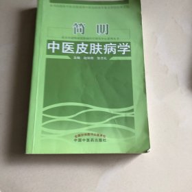 北京市赵炳南皮肤病医疗研究中心系列丛书：简明中医皮肤病学