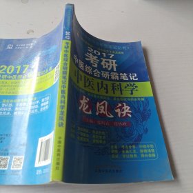 2017年考研中医综合研霸笔记中医内科学龙凤诀