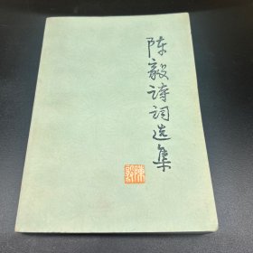 陈毅诗词选集  上海印刷