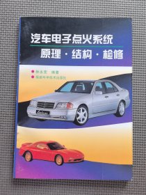 汽車電子點火系統(tǒng)原理·結構·檢修