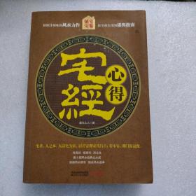 宅经心得（新）
