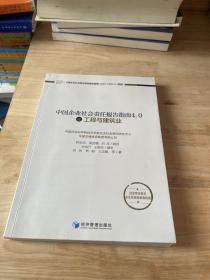 中国企业社会责任报告指南4.0之工程与建筑业