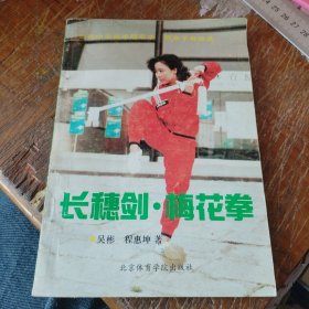 长穗剑·梅花拳