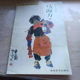 当代实力派画家精品 马海方 北京风情