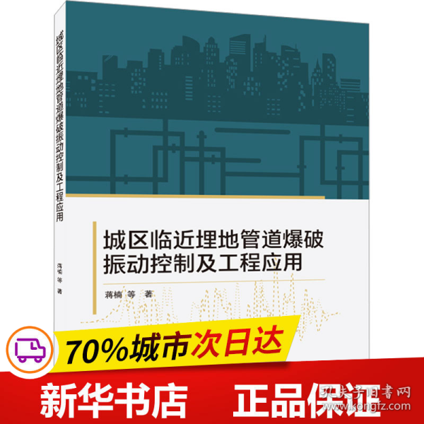 城区临近埋地管道爆破振动控制及工程应用