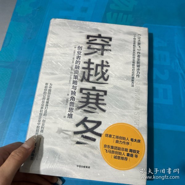 穿越寒冬:《让大象飞》作者的全新破冰力作