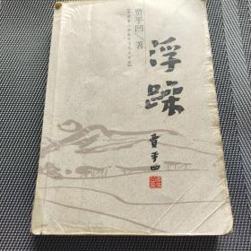 浮躁贾平凹2001年初版一刷