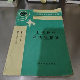土壤化學(xué)及實(shí)驗(yàn)指導(dǎo)