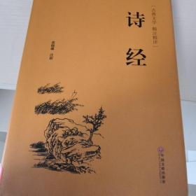 诗经（古典文学 精注精评）