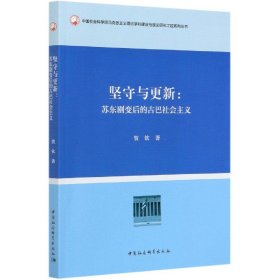 坚守与更新-（苏东剧变后的古巴社会主义）