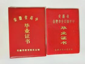 合肥市第二中学老毕业证（初、高中各一本合售）