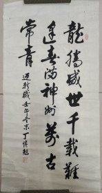 张爱萍秘书：丁慎勉（正军级、山东淄博老革命家）·书法作品·（99*50）（042）