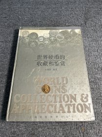 世界硬幣的收藏和鑒賞