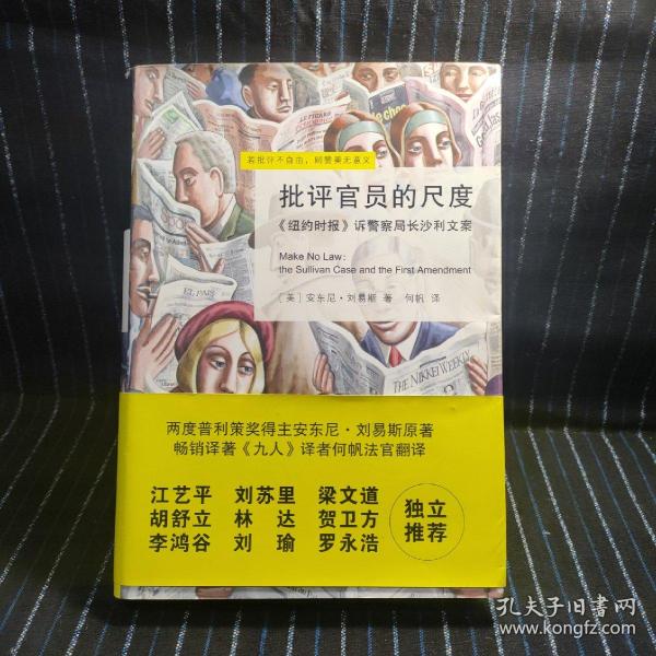 批评官员的尺度：《纽约时报》诉警察局长沙利文案