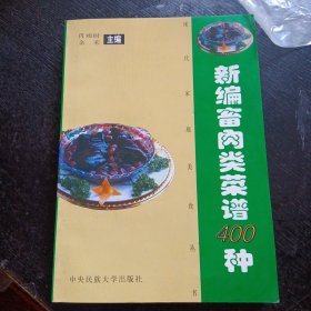 《新编畜肉类菜谱400种——现代家庭美食丛书》（中央民族大学出版社2000年10月1版1印 ）（包邮）