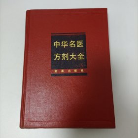 中华名医方剂大全