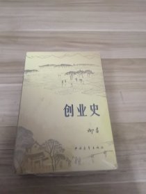 创业史