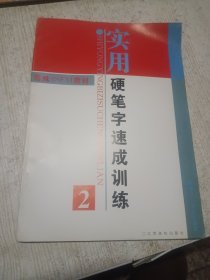 实用硬笔字速成训练