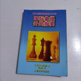 国际象棋开局指要