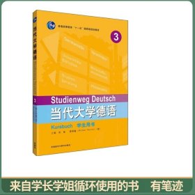 当代大学德语(3)(学生用书)