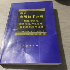 期货市场技术分析：期（现）货市场、股票市场、外汇市场、利率（债券）市场之道