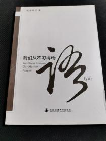 我们从不习得母语（未拆封）