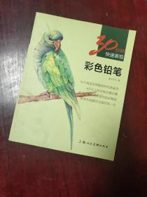 30分钟快速表现：彩色铅笔