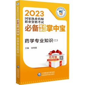 药学专业知识（二）（2023国家执业药师职业资格考试必备考点速记掌中宝）