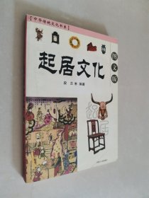 中华传统文化书系：起居文化（图文版）