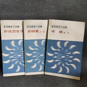 百花青年小文库 启明星 (艾青) 考验（夏衍）彭成贵老汉(马烽) 三本合售