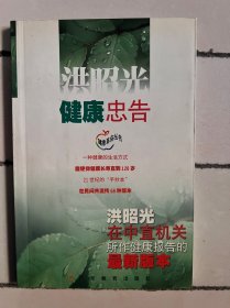 洪昭光健康忠告：洪昭光在中直机关所作健康报告的最新版本