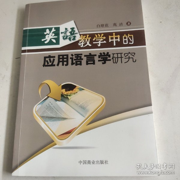 英语教学中的应用语言学研究