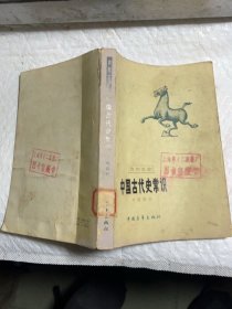 中国古代史常识